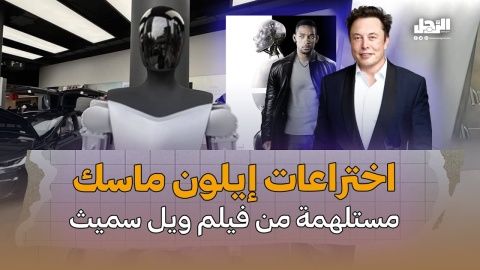 اختراعات إيلون ماسك مستلهمة من فيلم ويل سميث (فيديوجراف)