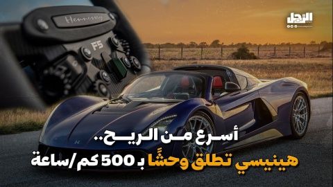 أسرع من الريح.. "هينيسي" تطلق وحشاً بسرعة 500 كم/ساعة (فيديوجراف)