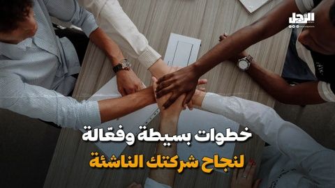 خطوات بسيطة وفعّالة لنجاح شركتك الناشئة (فيديوجراف)