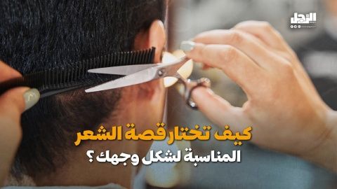 كيف تختار قصة الشعر المناسبة لشكل وجهك؟ (فيديوجراف)