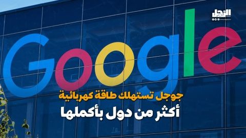 جوجل تستهلك طاقة كهربائية أكثر من دول بأكملها (فيديوجراف)