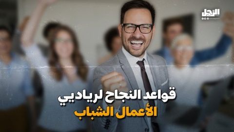 قواعد النجاح لرياديي الأعمال الشباب (فيديوجراف)