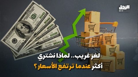 لغز غريب.. لماذا نشتري أكثر عندما ترتفع الأسعار؟! (فيديوجراف)