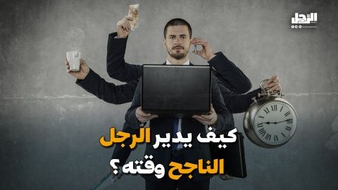 كيف يدير الرجل الناجح وقته؟ (فيديوجراف)