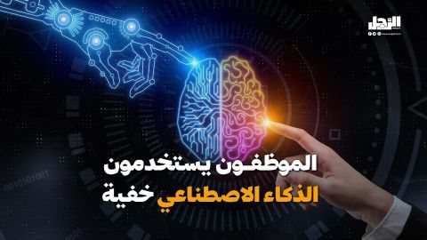 الموظفون يستخدمون الذكاء الاصطناعي خفية (فيديوجراف)