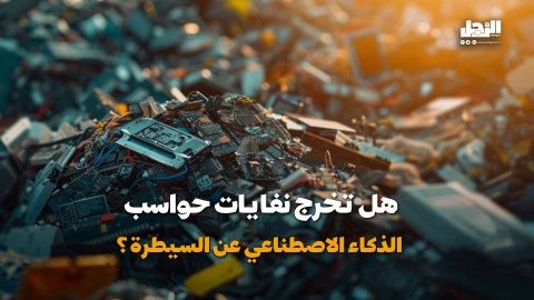 هل تخرج نفايات حواسب الذكاء الاصطناعي عن السيطرة؟ (فيديوجراف)