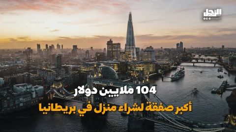 أكبر صفقة لشراء منزل في بريطانيا عام 2024 (فيديوجراف)