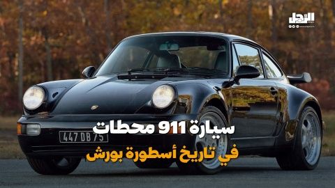 سيارة 911 محطات في تاريخ أسطورة بورش (فيديوجراف)