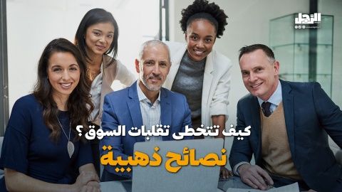 كيف تتخطى تقلبات السوق؟ نصائح ذهبية (فيديوجراف)