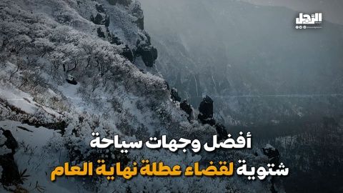 أفضل وجهات سياحة شتوية لقضاء عطلة نهاية العام (فيديوجراف)