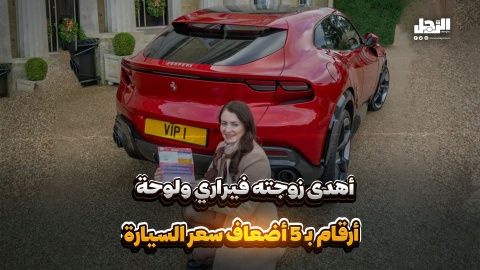 أهدى زوجته فيراري ولوحة أرقام بـ 5 أضعاف سعر السيارة (فيديوجراف)