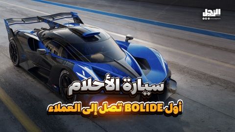 سيارة الأحلام أول Bolide تصل إلى العملاء (فيديوجراف)