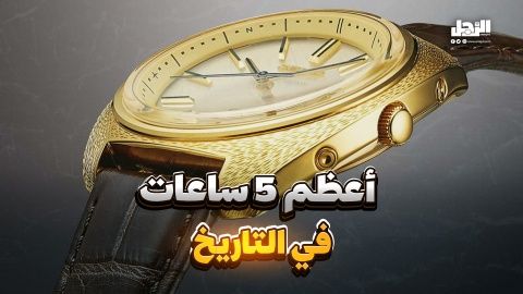 أعظم 5 ساعات في التاريخ (فيديوجراف)