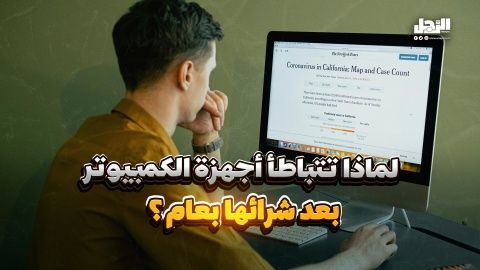 لماذا تتباطأ أجهزة الكمبيوتر بعد شرائها بعام؟ (فيديوجراف)