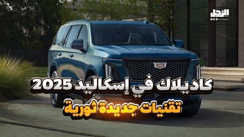 كاديلاك في إسكاليد 2025 تقنيات جديدة ثورية (فيديوجراف)