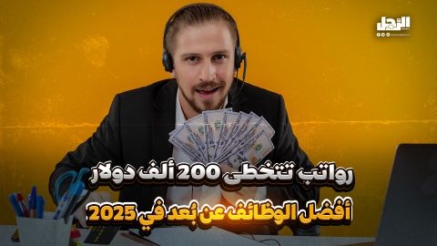 برواتب تتخطى 200 ألف دولار.. أفضل الوظائف عن بُعد في 2025 (فيديوجراف)