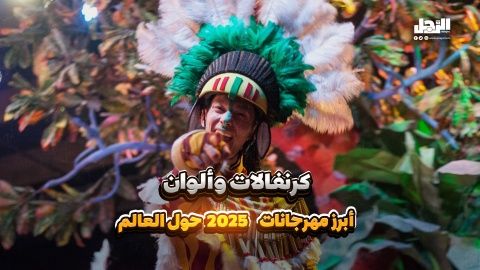 كرنفالات وألوان أبرز مهرجانات 2025 حول العالم (فيديوجراف)