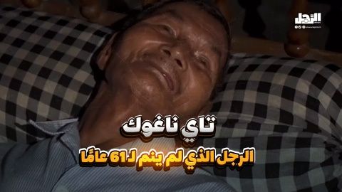 تاي ناغوك الرجل الذي لم ينم لـ 61 عامًا (فيديوجراف)