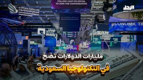 مليارات الدولارات تضخ في التكنولوجيا السعودية (فيديوجراف)