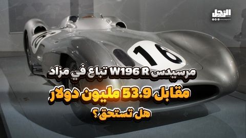 مرسيدس W196 R تباع في مزاد مقابل 53.9 مليون دولار.. هل تستحق؟ (فيديوجراف)