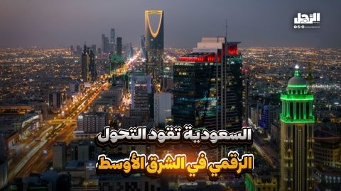 السعودية تهيمن على نصف الاقتصاد الرقمي في الشرق الأوسط (فيديوجراف)