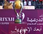 أبها تشهد ديربي العاصمة بين النصر والهلال في نهائي كأس الدرعية للسوبر