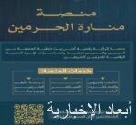 الهيئة العامة للعناية بشؤون المسجد الحرام والمسجد النبوي تبث خطبتي الجمعة من الحرمين عبر منصة “منارة الحرمين”