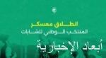 انطلاق معسكر أخضر فتيات كرة القدم في جدة