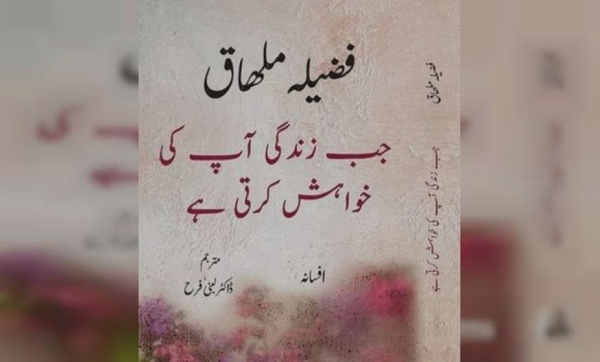 Parution au Pakistan de la 2e édition de la traduction en ourdou de "Lorsque la vie te désire"