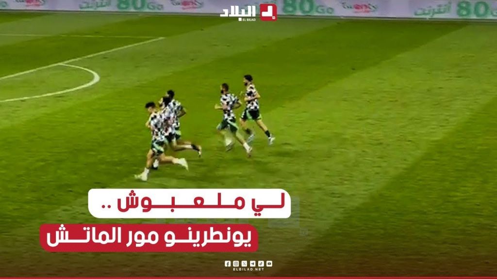 لي ملعبوش .. يونطرينو مور الماتش  .. شاهد حصة تدريبية خفيفة للعناصر التي لم تشارك في لقاء ليبيريا