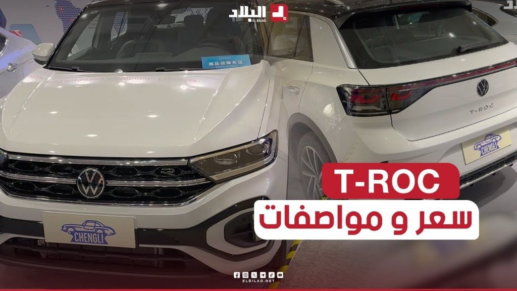 شاهد مواصفات و سعر السيارة الألمانية  "volkswagen T Roc  "R Line