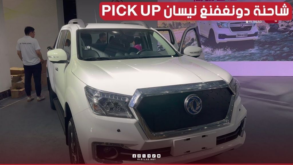 تعرف في هذا #الفيديو على جميع #مواصفات شاحنة دونغفنغ نيسان Pick Up.. #شاهدوا