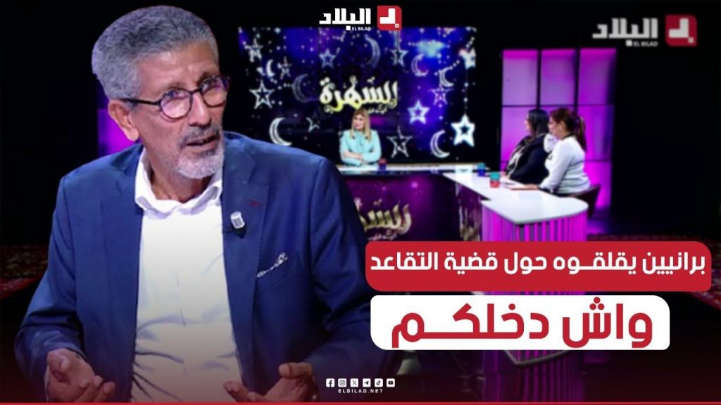 برانيين يقلقو في #الشيخ_فرحات بسؤال.. "وقتاش تخرج "Retraite" شوف كيفاش كان الرد تاعو