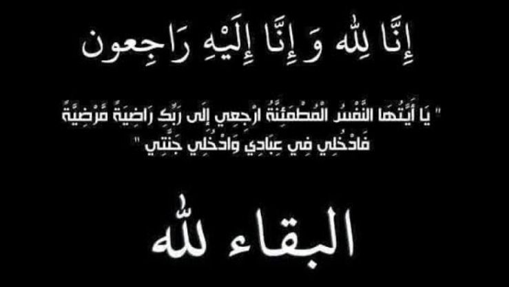 والدة الشيخ شمس الدين الجزائري في ذمة الله