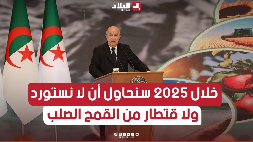 ????رئيس الجمهورية  يسدي تعليمات إلى الحكومة بعدم استيراد ولا قنطار من القمح الصلب خلال 2025