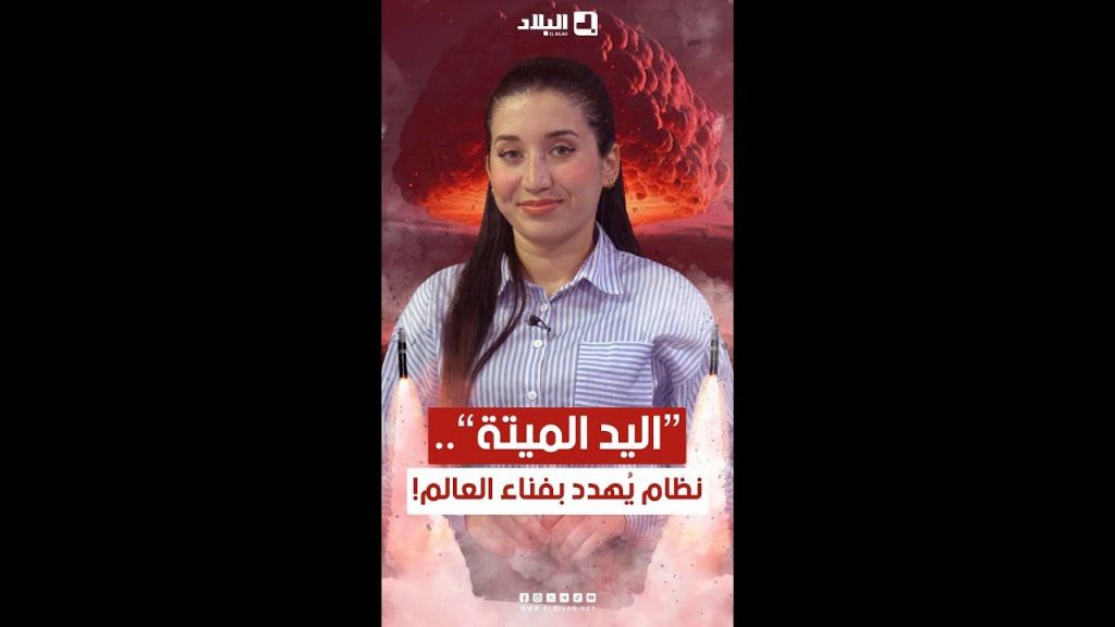 ????أطلق عليه وصف "آلة يوم القيامة"????.. نظام يضمن إطلاق 400 صاروخ نووي حتى بعد فناء القيادة التي تديره????