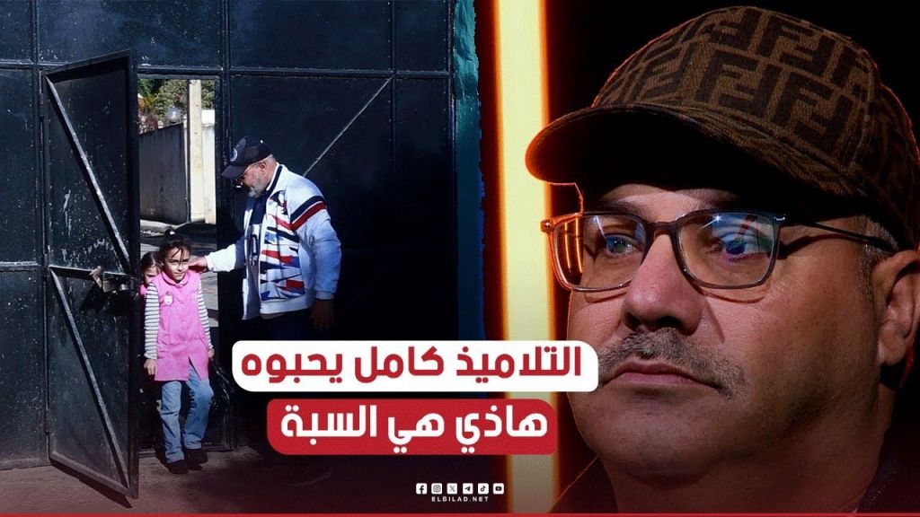 لقبوه " بالحارس الأمين" .. استطاع أن يكسب إحترام  أكثر من 500 تلميذ  بمبادراته الإنسانية والتطوعية