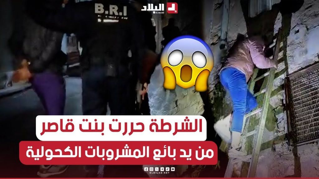 ????مصالح الأمن بولاية #البليدة تحرر بنت قــ...ـاصر من يد بائع مشروبات كحولية في عملية ليلة رأس السنة????????