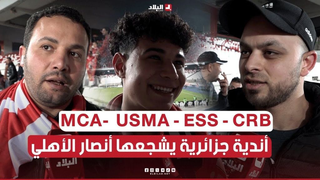 أبرز الأندية الجزائرية التي يُشجعها أنصار الأهلي المصري ..  MCA-  USMA - ESS - CRB