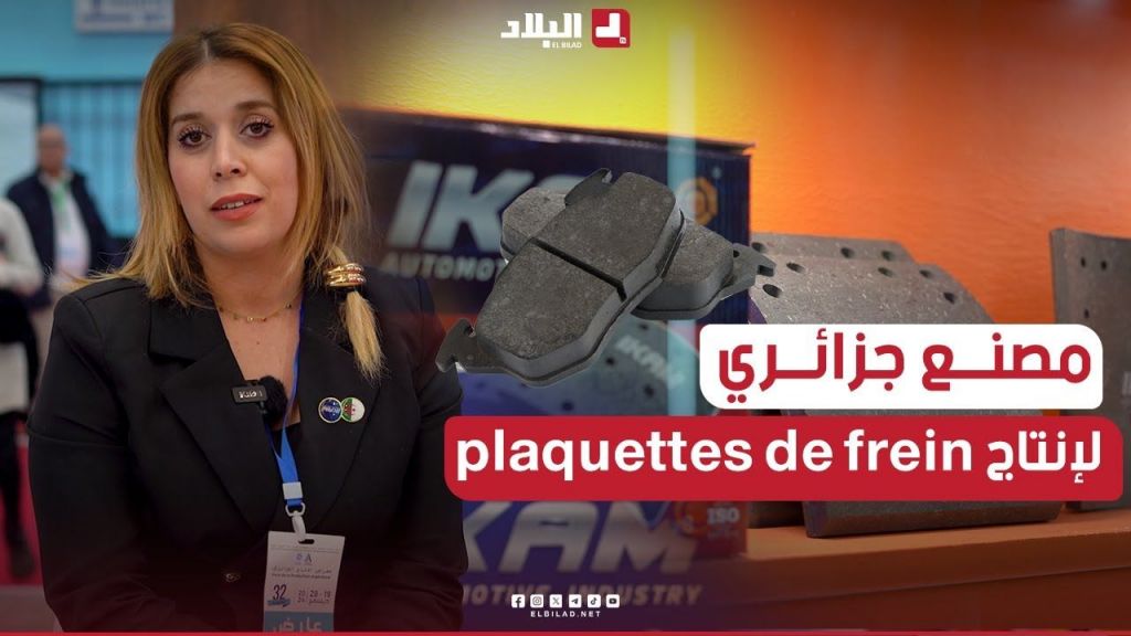 أول مصنع جزائري لإنتاج Plaquettes de Frein بمختلف الأنواع والمقاسات المطابقة لمعايير عالمية