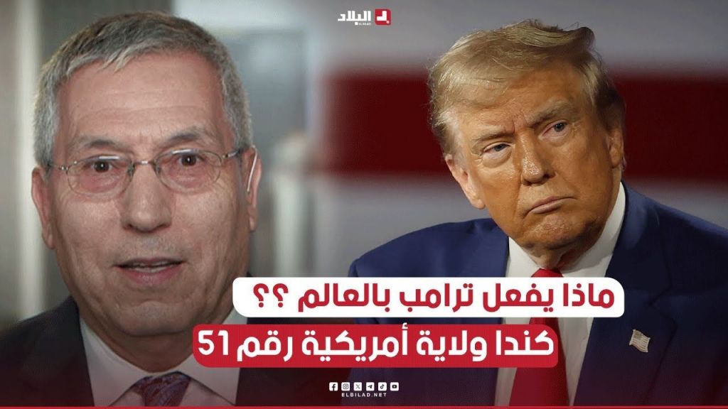 كندا ولاية أمريكية رقم 51 !!  ماذا يفعل ترامب بالعالم ؟؟ .. .. البروفيسور حمود صالحي يجيب ويوضّح