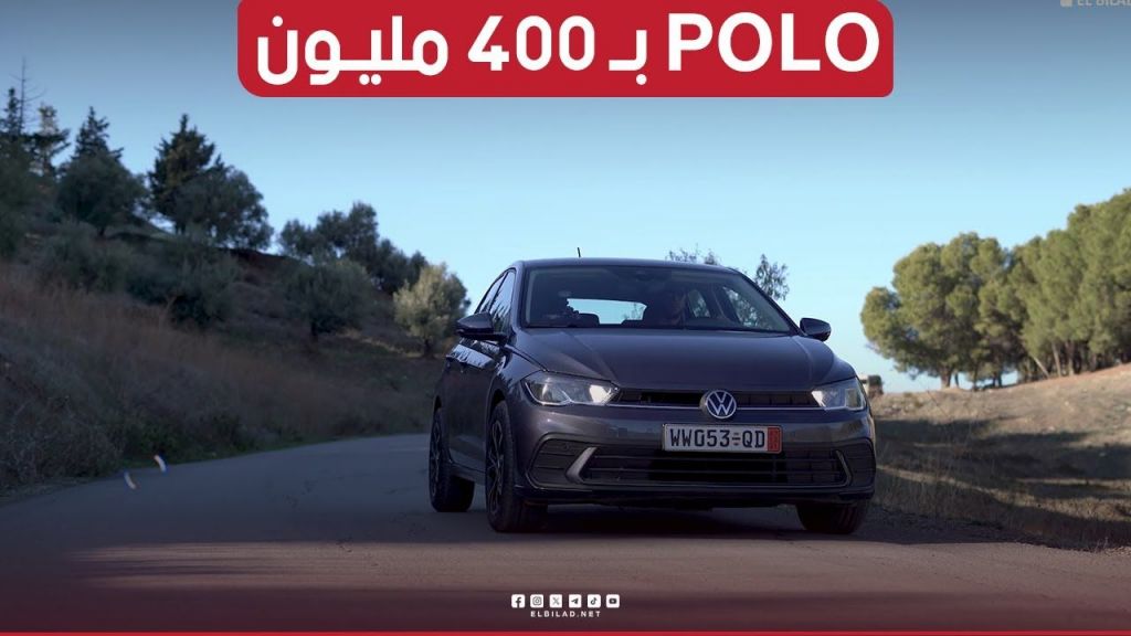 متعة القيادة.. فخامة وأريحية كبيرة في السيارة الألمانية #POLO_2022 بـ #سعر 400 مليون