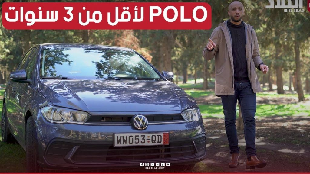 شاهد مواصفات و خصائص #سيارة  #Polo لأقل من 3 #سنوات