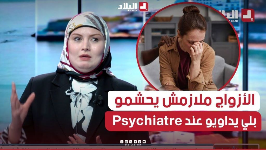 غرفة الأخبار | اخصائية نفسية تتحدث: "الأزواج الشباب ملازمش يحشمو بلي يتعالجو نفسيًا"