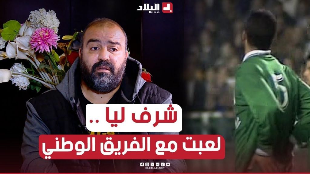 اللاعب السابق #مضوي  .. " شرف ليا أني لبست قميص المنتخب الوطني "