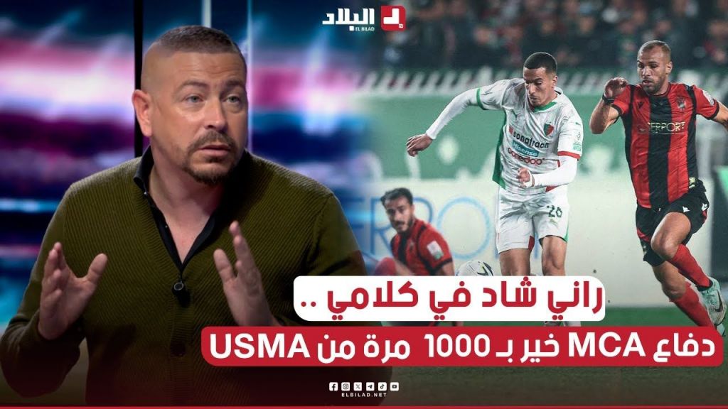 راني شاد في كلامي  .. دفاع مولودية الجزائر 1000 خطرة أفضل من اتحاد العاصمة