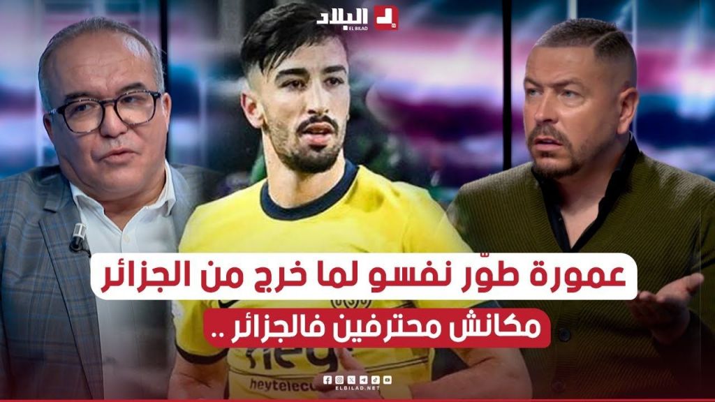 رضا ماتام  ينفي وجود محترفين في الجزائر وقاسم مهدي يرد ويؤكد على ضرورة الاعتماد على اللاعب المحلي