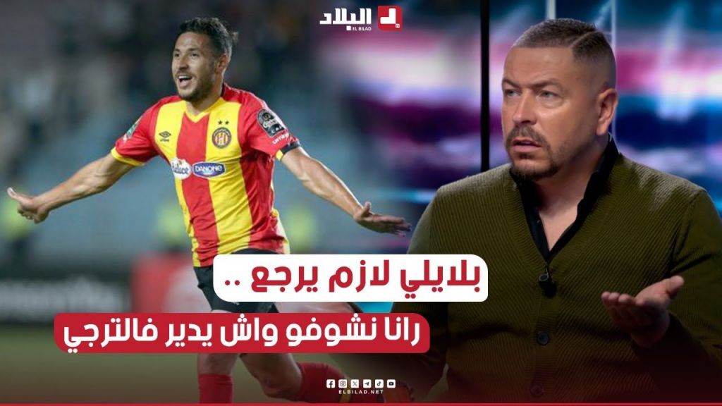 يوسف بلايلي لازم يرجع للمنتخب الوطني .. رانا نشوفو واش راو يدير مع الترجي التونسي