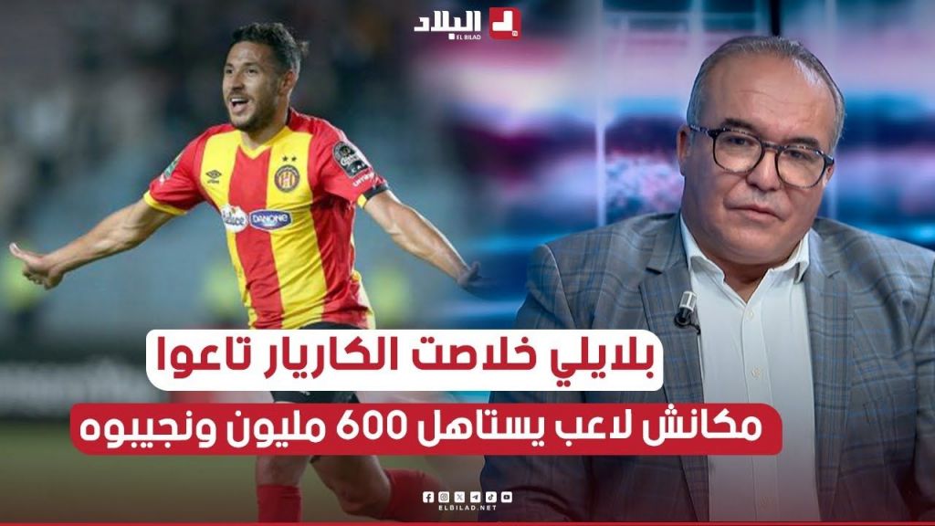 تهدروا على #بلايلي راهي خلاصت الكاريار تاعوا .. مكاش لاعب يستاهل 600 مليون باش نجيبوه للوفاق