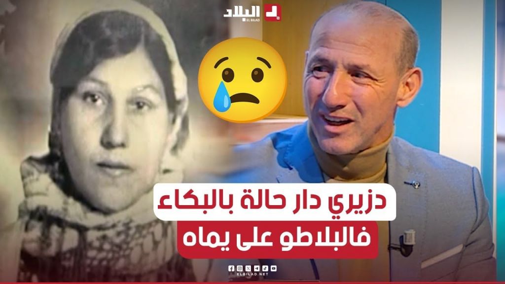 ???? في مشهد مؤثر لدزيري بلال عند رؤية صورة والدته "شاهد قبرها مزالت لحد الآن في سيارتي" ????????